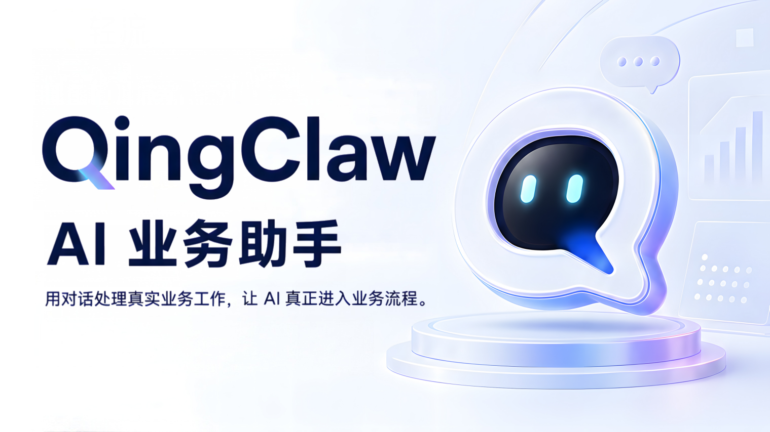 QingClaw作为轻流AI业务助手