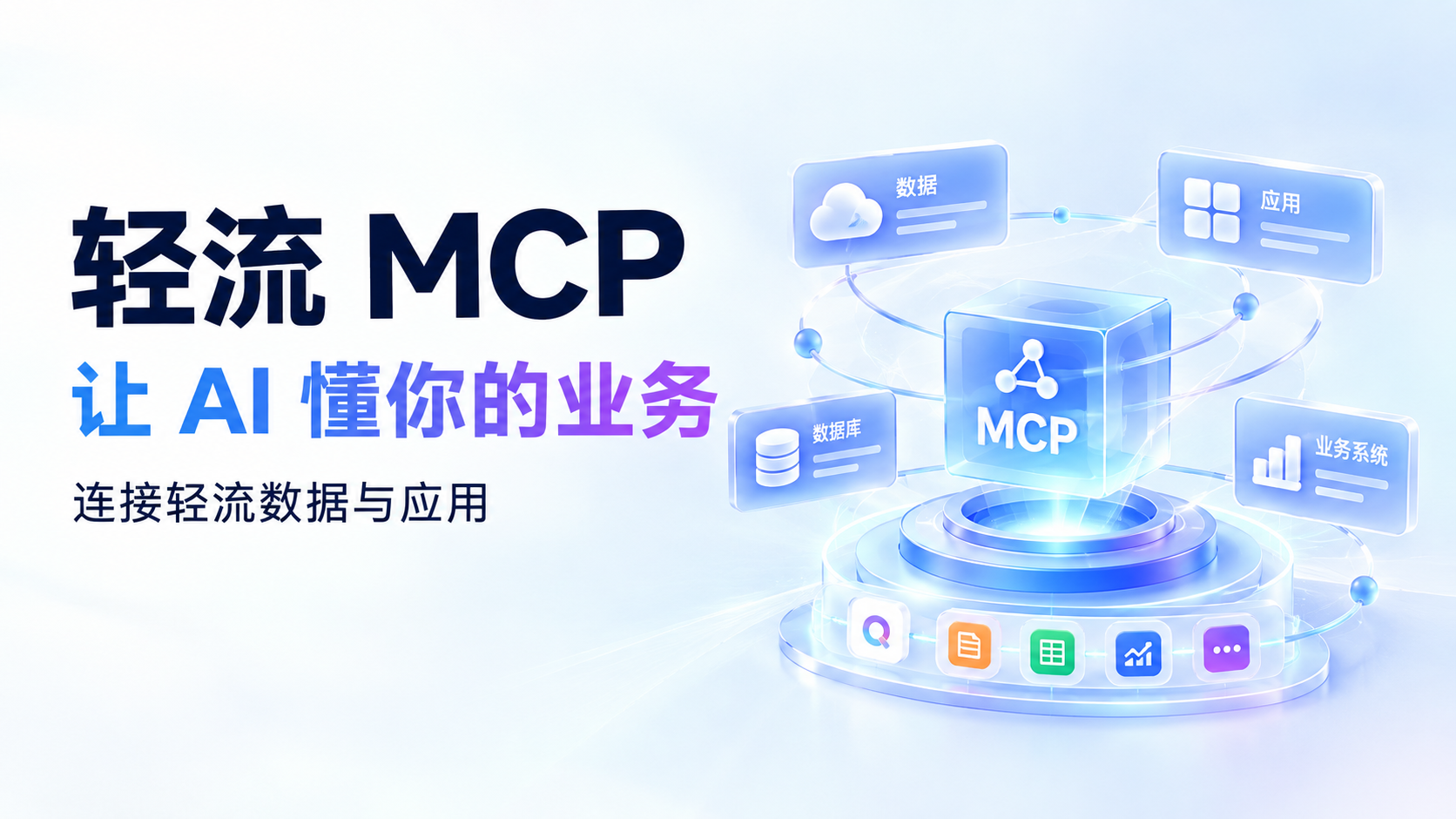 轻流MCP让agent连接数据和应用